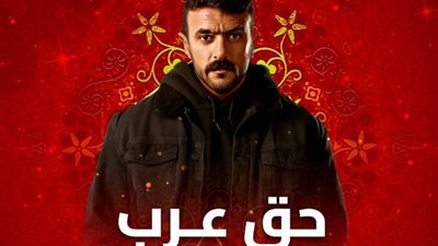 موعد عرض الحلقة 25 من مسلسل حق عرب والقنوات الناقلة