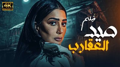 في قالب الأكشن.. تعرف على مواعيد عرض الحلقة 20 مسلسل صيد العقارب