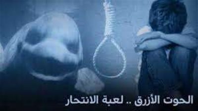 لعبة الحوت الأزرق تنهي حياة شاب شنقا داخل غرفته بالشرقية