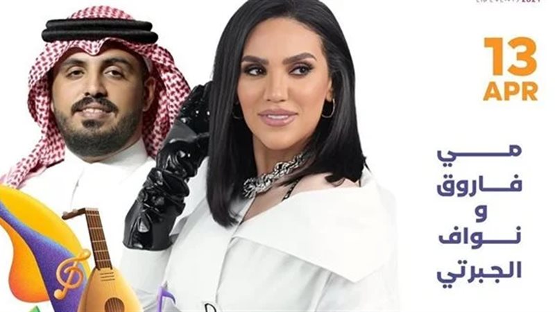 مي فاروق ونواف الجبرتي
