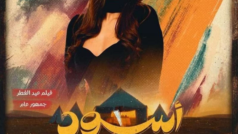 فيلم أسود ملون