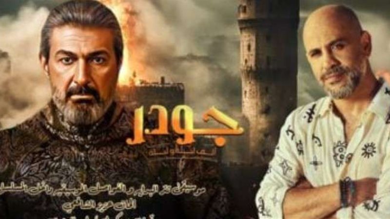 مسلسل جودر