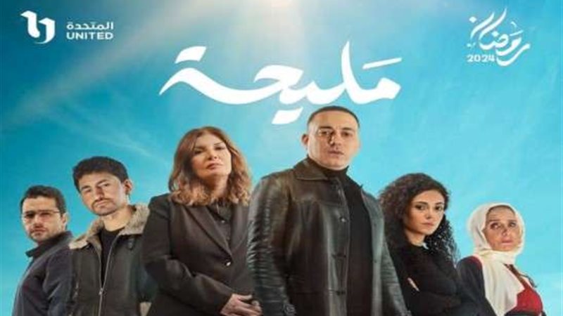 مسلسل مليحة