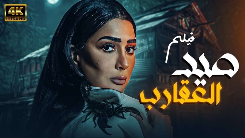 مسلسل صيد العقارب