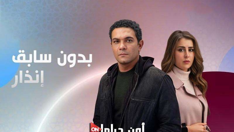 مسلسل بدون سابق إنذار