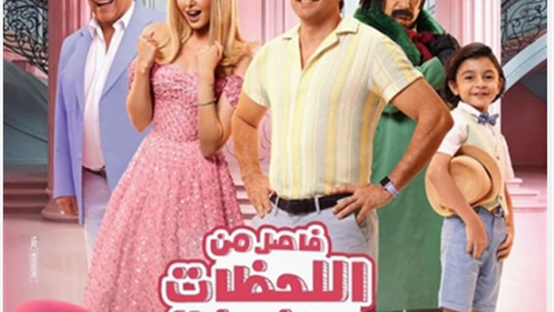 فيلم فاصل من اللحظات