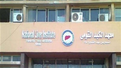 «الكبد القومي» يطلق البرنامج التدريبي بعنوان الاعتماد المبدئي للمنشآت الصحية