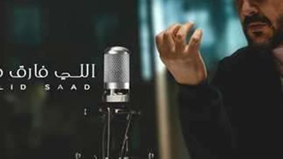 وليد سعد يطرح أحدث أغانيه «اللي فارق فارق» احتفالا بالعيد