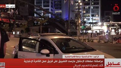 مراسلة القاهرة الإخبارية: سلطات الاحتلال مارست التضييق على فريق عمل القناة أثناء تغطيتنا الهجوم الإيراني
