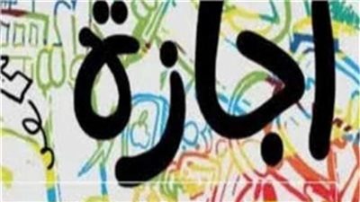 هل يحصل موظفو القطاع الخاص على أجر مضاعف حال العمل في عيد الفطر؟.. تقرير يوضح