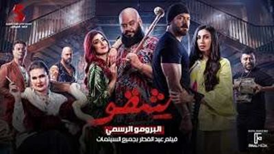 فيلم شقو يتصدر قائمة إيرادات السينما