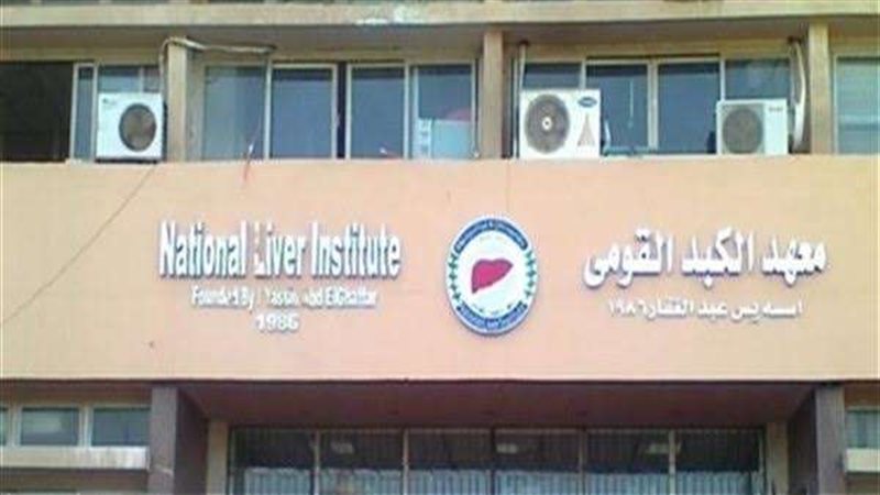 المعهد القومي للكبد