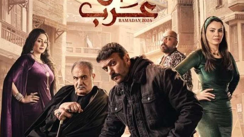 مسلسل حق عرب
