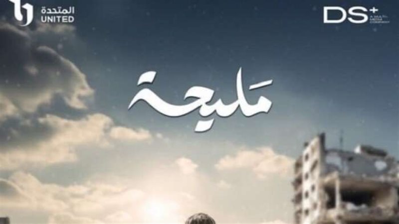 مسلسل مليحة