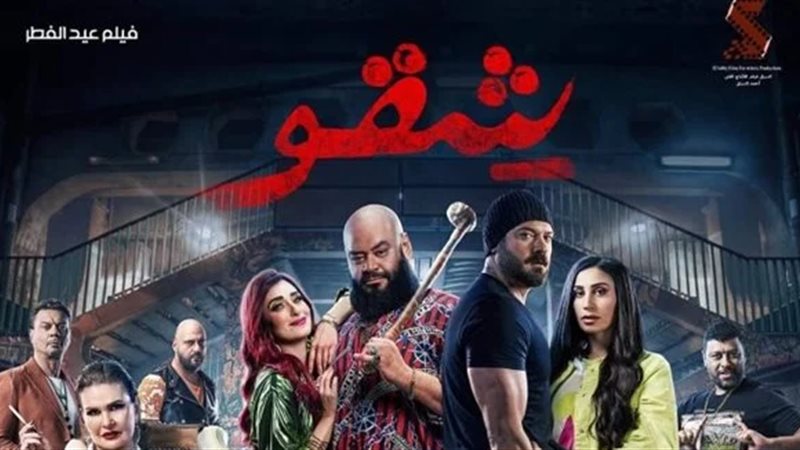 إيرادات فيلم شقو
