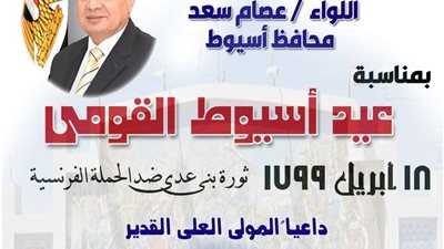 محافظ أسيوط يهنئ المواطنين بمناسبة العيد القومي للمحافظة