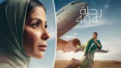 بعد نجاحه سينمائياً.. تفاصيل عرض فيلم رحلة 404 بدار الأوبرا المصرية