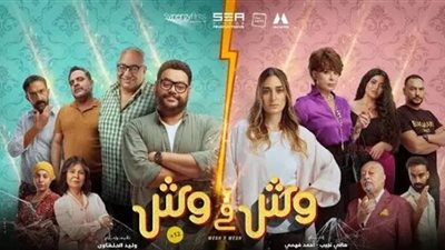 عرض فيلم «وش في وش» على نتفليكس في هذا الموعد