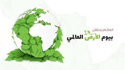 في اليوم العالمي للأرض.. كتلة الحوار تطالب بمزيد من الوعي بالقضايا البيئية وتقييم سياسات النمو الأخضر