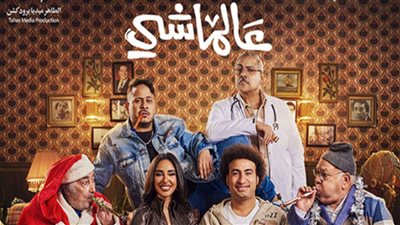 فيلم “عالماشي” يحافظ على المركز الثالث في قائمة إيرادات شباك التذاكر