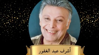 الليلة.. المسرح القومي يكرم اسم الفنان الراحل أشرف عبدالغفور