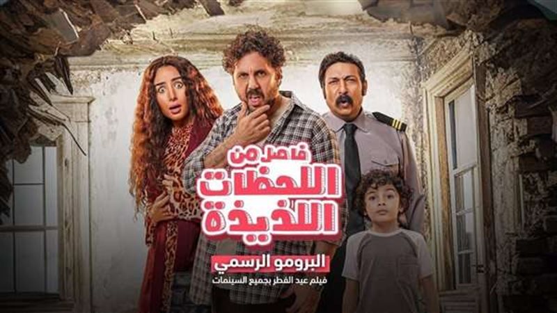 فيلم فاصل من اللحظات