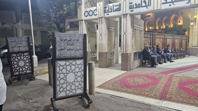 عزاء شيرين سيف النصر