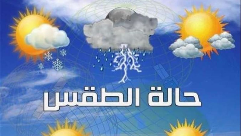 حالة الطقس اليوم