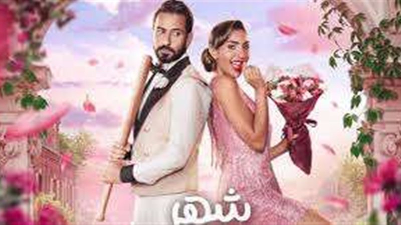 فيلم شهر زي العسل