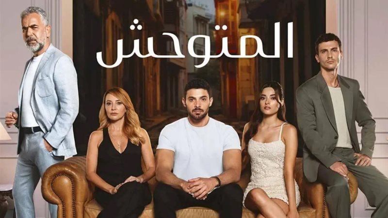 مسلسل المتوحش