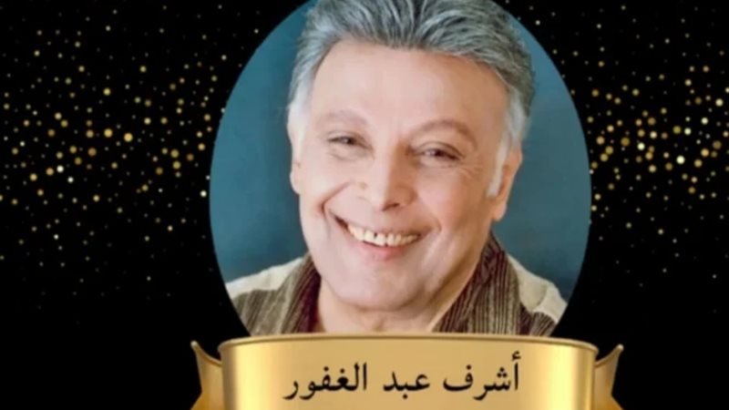 تكريم اسم اشرف عبد