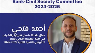 بنك التنمية الأفريقي يختار مؤسسة مصرية متخصصة في البيئة عضوا في لجنة المجتمع المدني الخاصة به