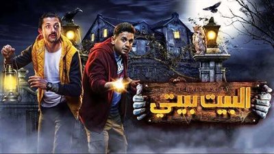 بعد العرض.. البيت بيتي2 يتصدر التريند