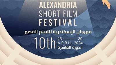 الليلة.. حفل ختام الدورة العاشرة من مهرجان الإسكندرية للفيلم القصير