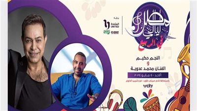 حفل لـ حكيم وعدوية الأحد المقبل