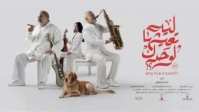 موعد فيلم «ليه تعيشها لوحدك» على منصة شاهد
