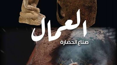 افتتاح معرض فني يحتفي بدور العمال في الحضارة المصرية القديمة