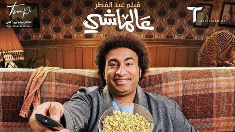 فيلم عالماشي