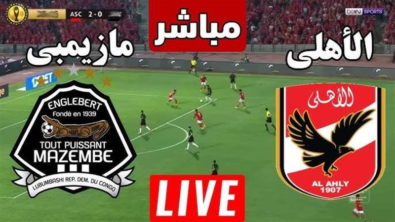 الأهلي ومازيمبي