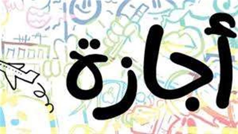 إجازة