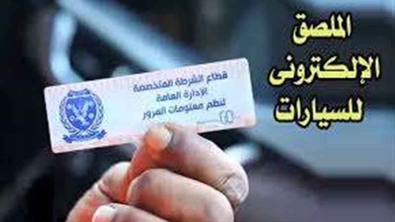 الملصق الإلكتروني