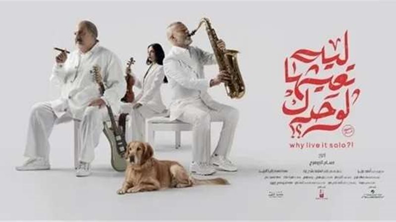 فيلم ليه تعيشها لوحدك