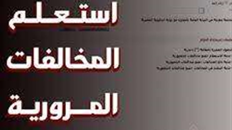 استعلم عن مخالفات