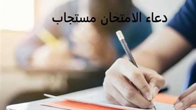 دعاء الامتحان.. ردده قبل دخول اللجنة يذكرك الله بكل شيء
