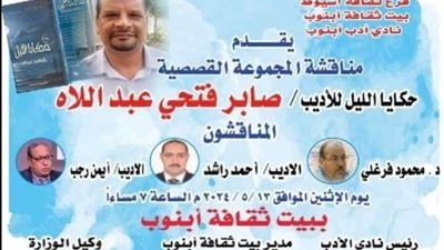 ثقافة أسيوط تحتفل بالمجموعة القصصية