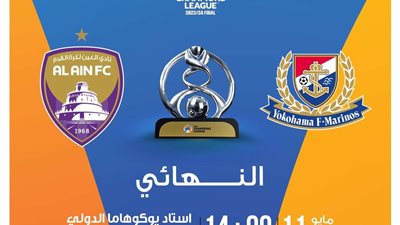 بث مباشر مشاهدة مباراة العين الإماراتي و  يوكوهاما فى نهائي دوري أبطال آسيا