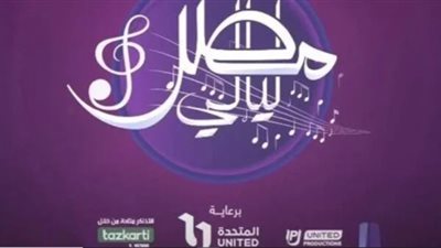 «المتحدة» تطلق حفلات ليالي مصر فى أعياد شم النسيم 2024