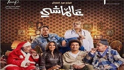 فيلم عالماشي مهدد بالسحب من دور العرض السينمائي
