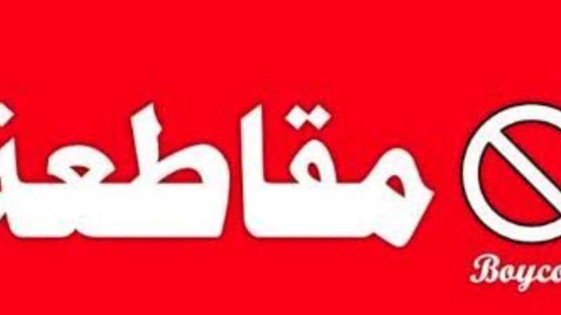 حملات المقاطعة