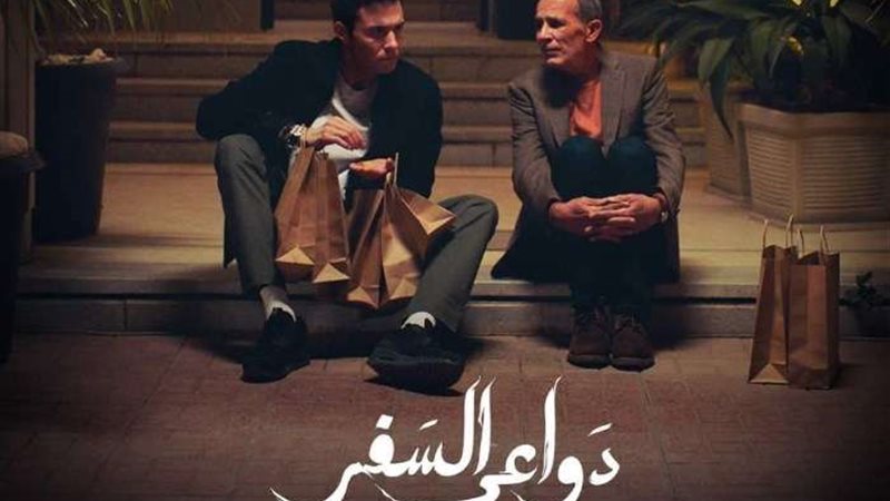 مسلسل دواعي السفر